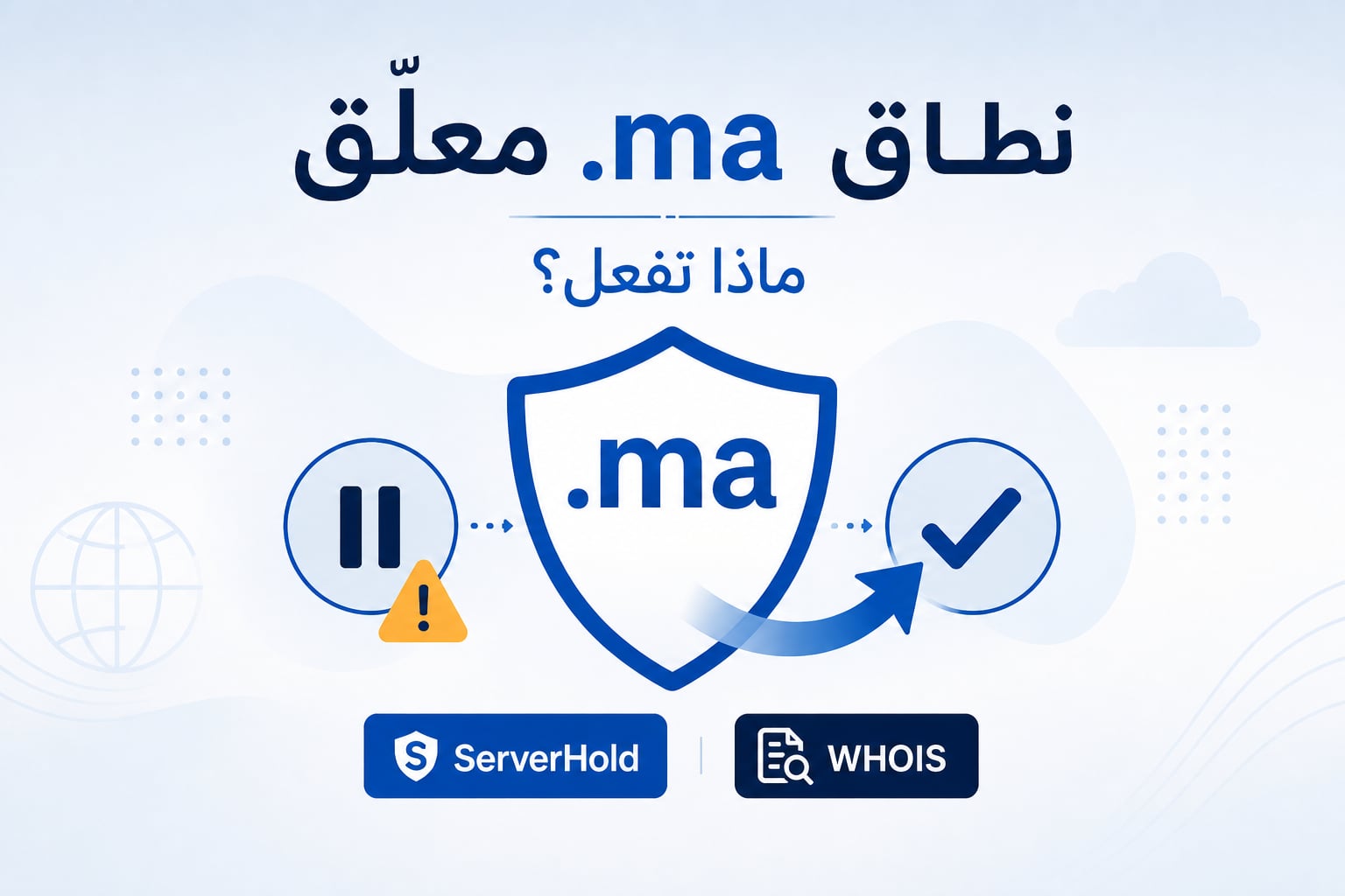 اسم نطاق .ma معلَّق: ماذا تفعل؟